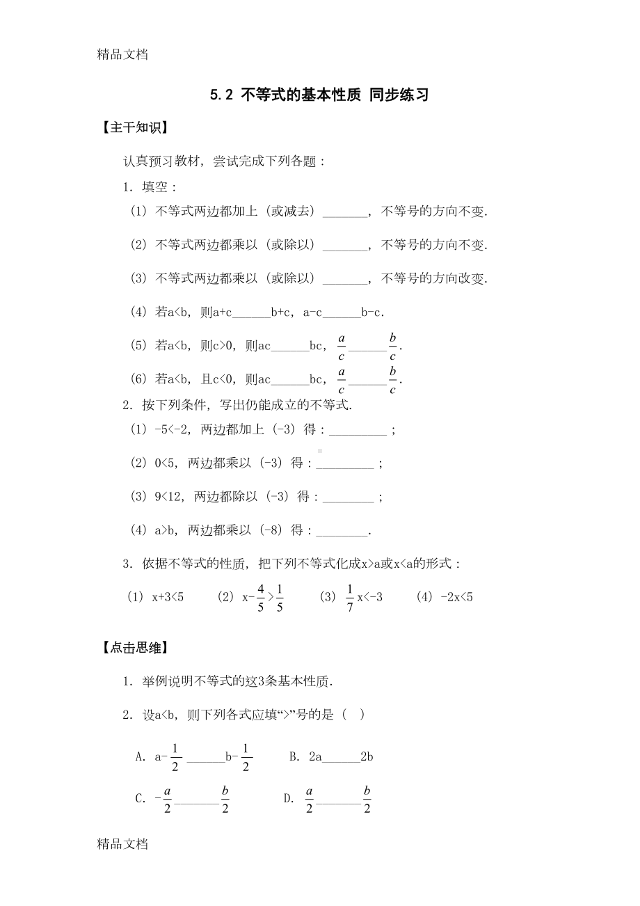 最新七年级数学不等式的基本性质测试题(DOC 6页).doc_第1页