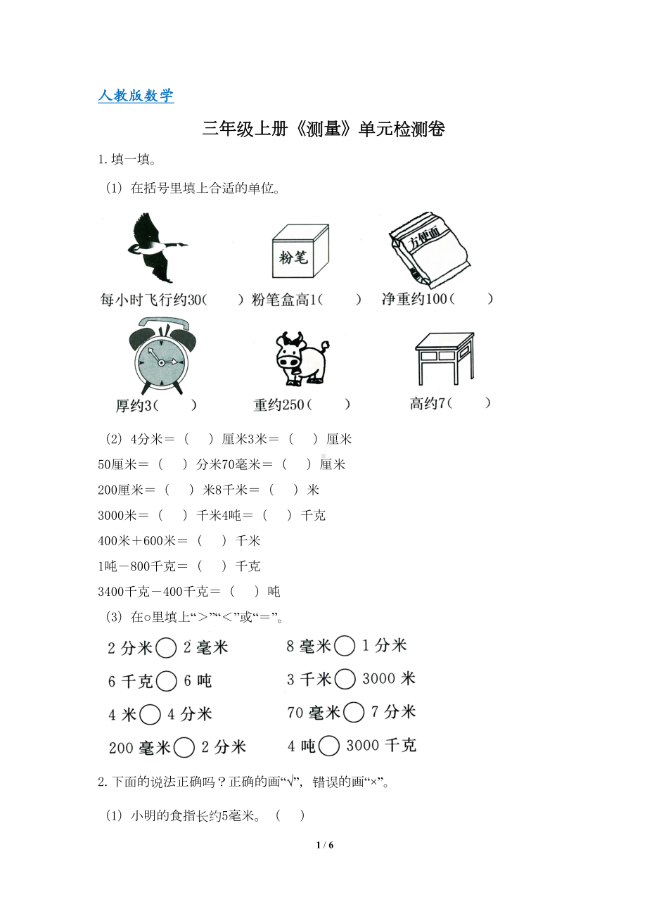 最新人教版三年级数学上册《测量》单元检测试卷一(含答案)(DOC 5页).doc_第1页