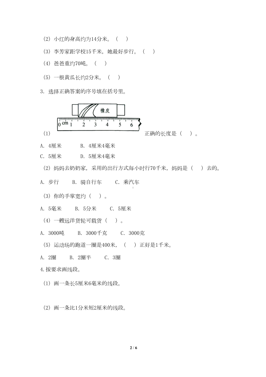 最新人教版三年级数学上册《测量》单元检测试卷一(含答案)(DOC 5页).doc_第2页