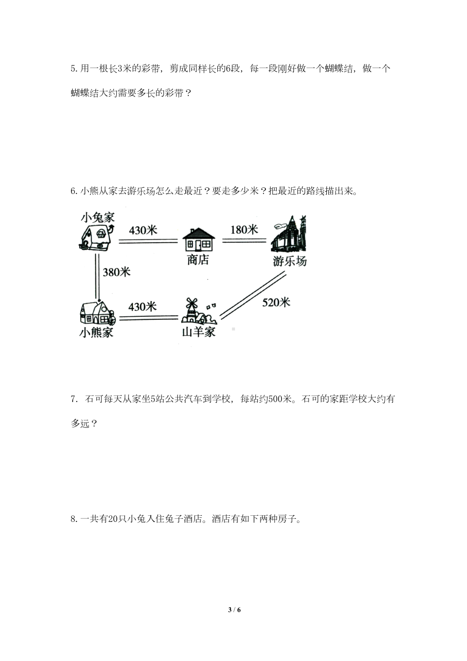 最新人教版三年级数学上册《测量》单元检测试卷一(含答案)(DOC 5页).doc_第3页