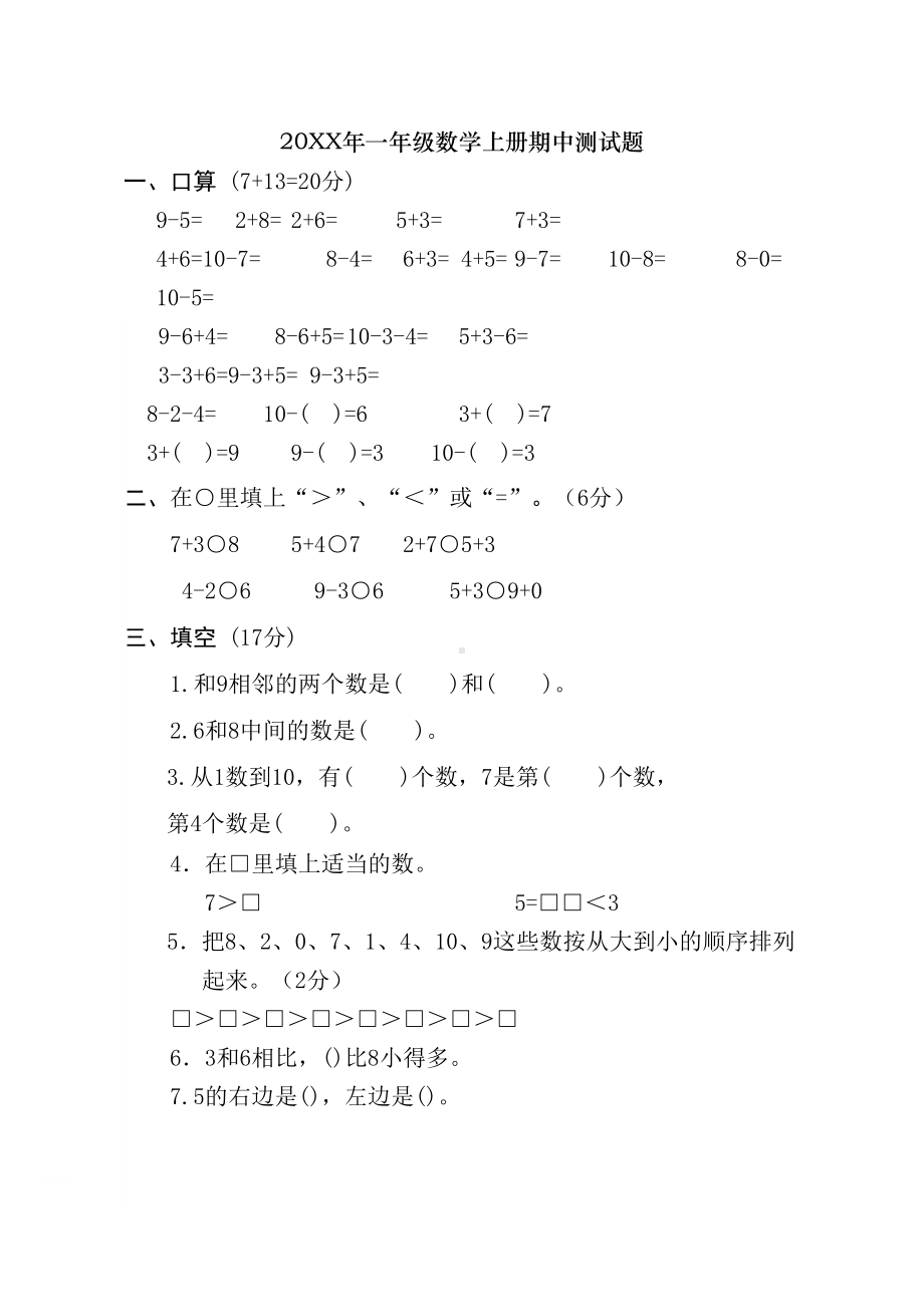 新人教版小学一年级上册数学期中试卷测试题(DOC 4页).doc_第1页