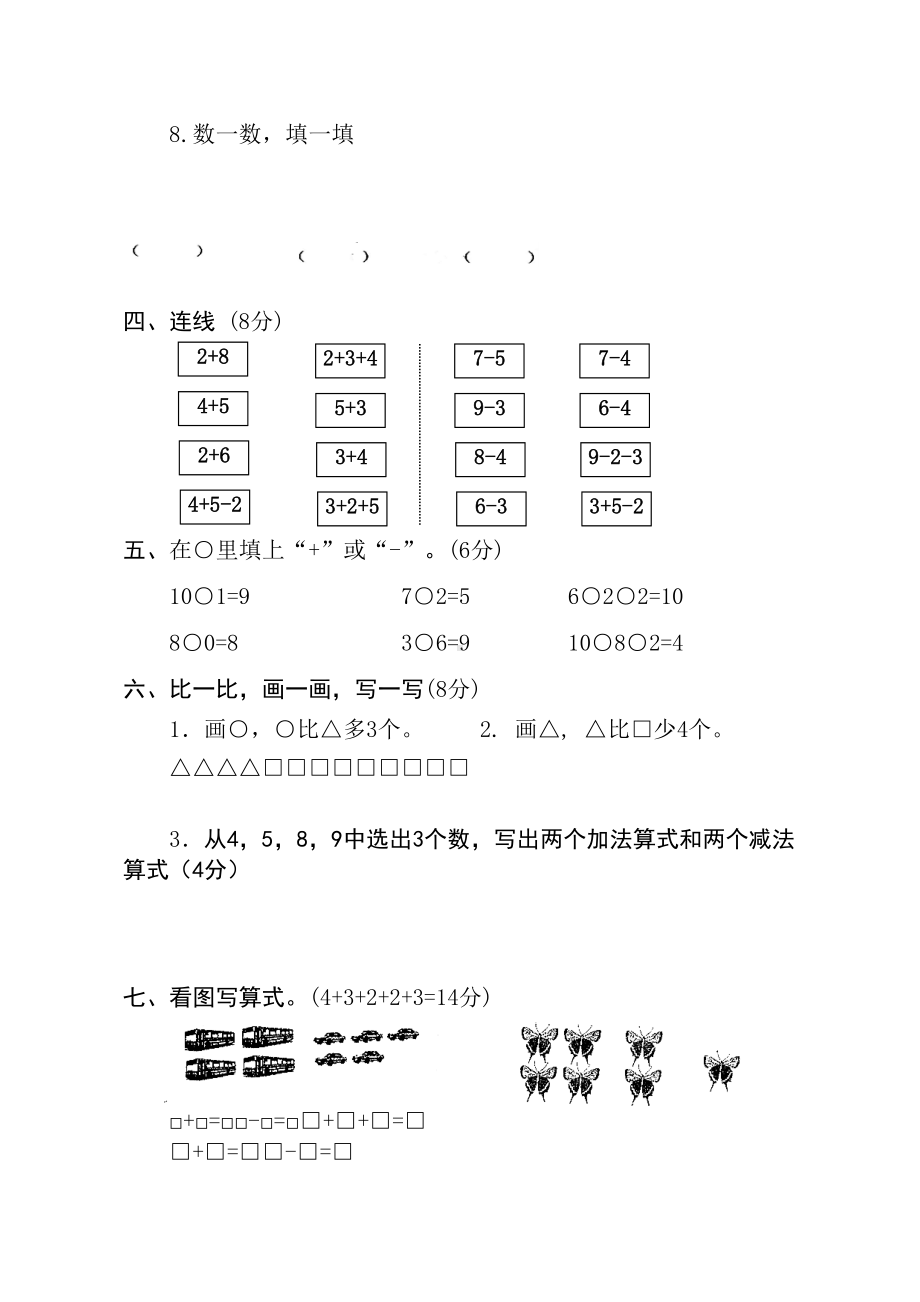 新人教版小学一年级上册数学期中试卷测试题(DOC 4页).doc_第2页