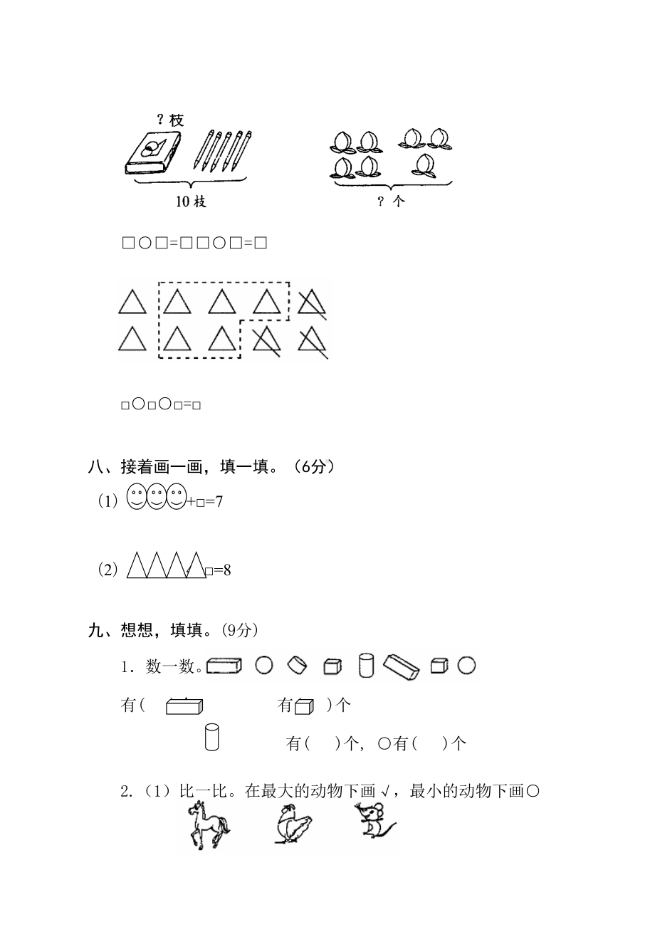 新人教版小学一年级上册数学期中试卷测试题(DOC 4页).doc_第3页