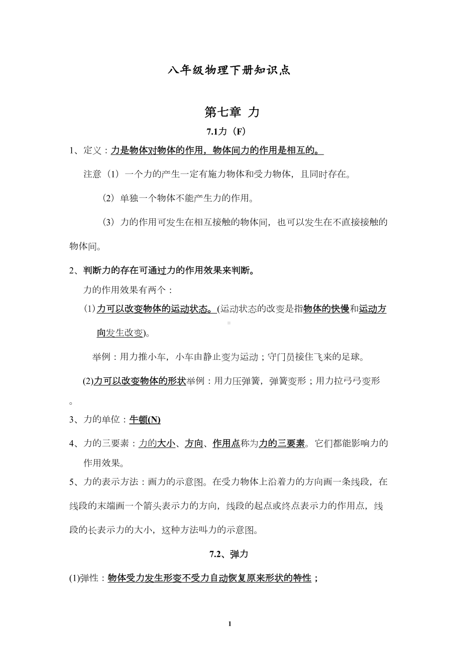 最新人教部编版八年级物理下册知识点总结(DOC 11页).doc_第1页