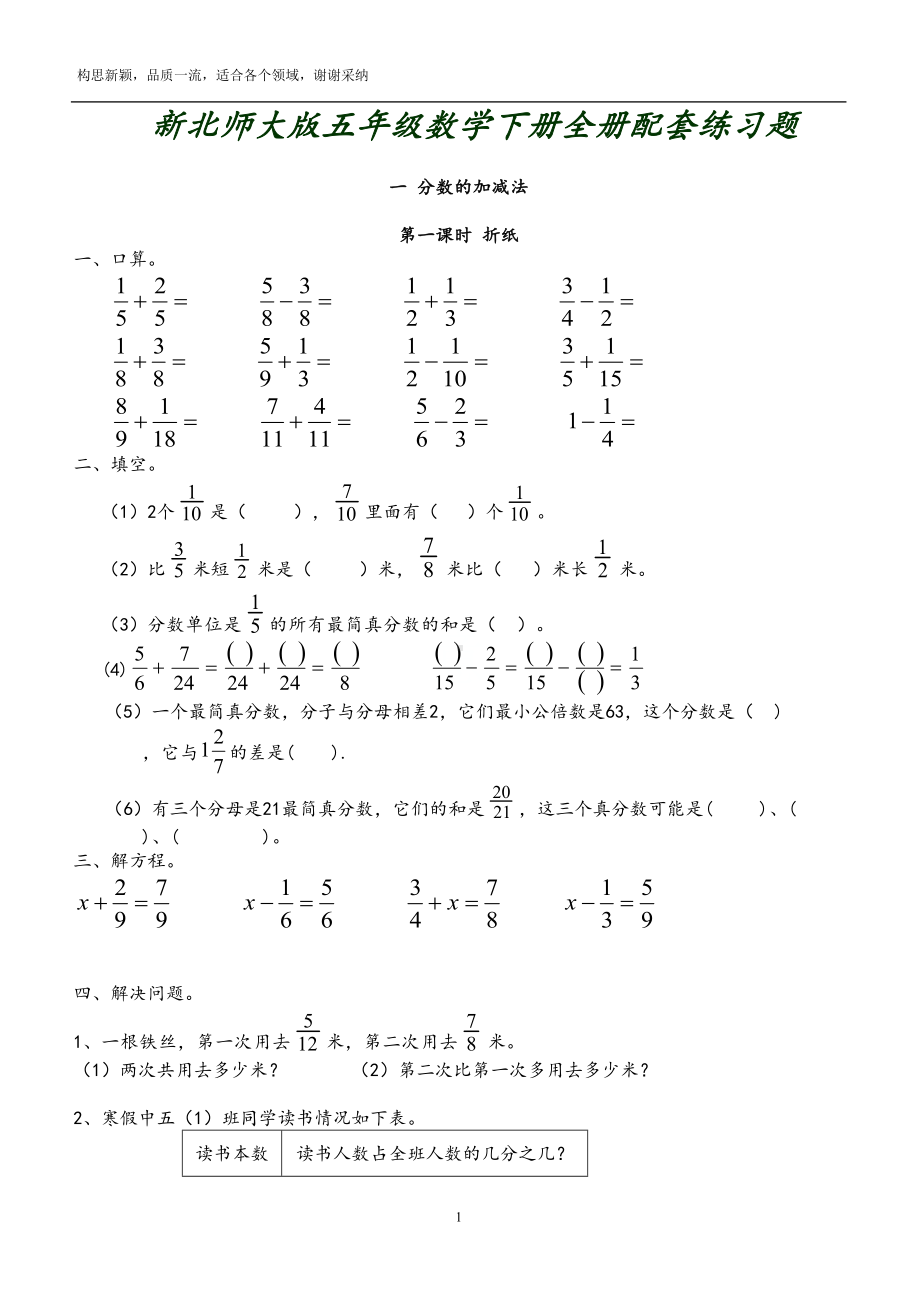 新北师大版五年级数学下册全册配套练习题(DOC 28页).doc_第1页