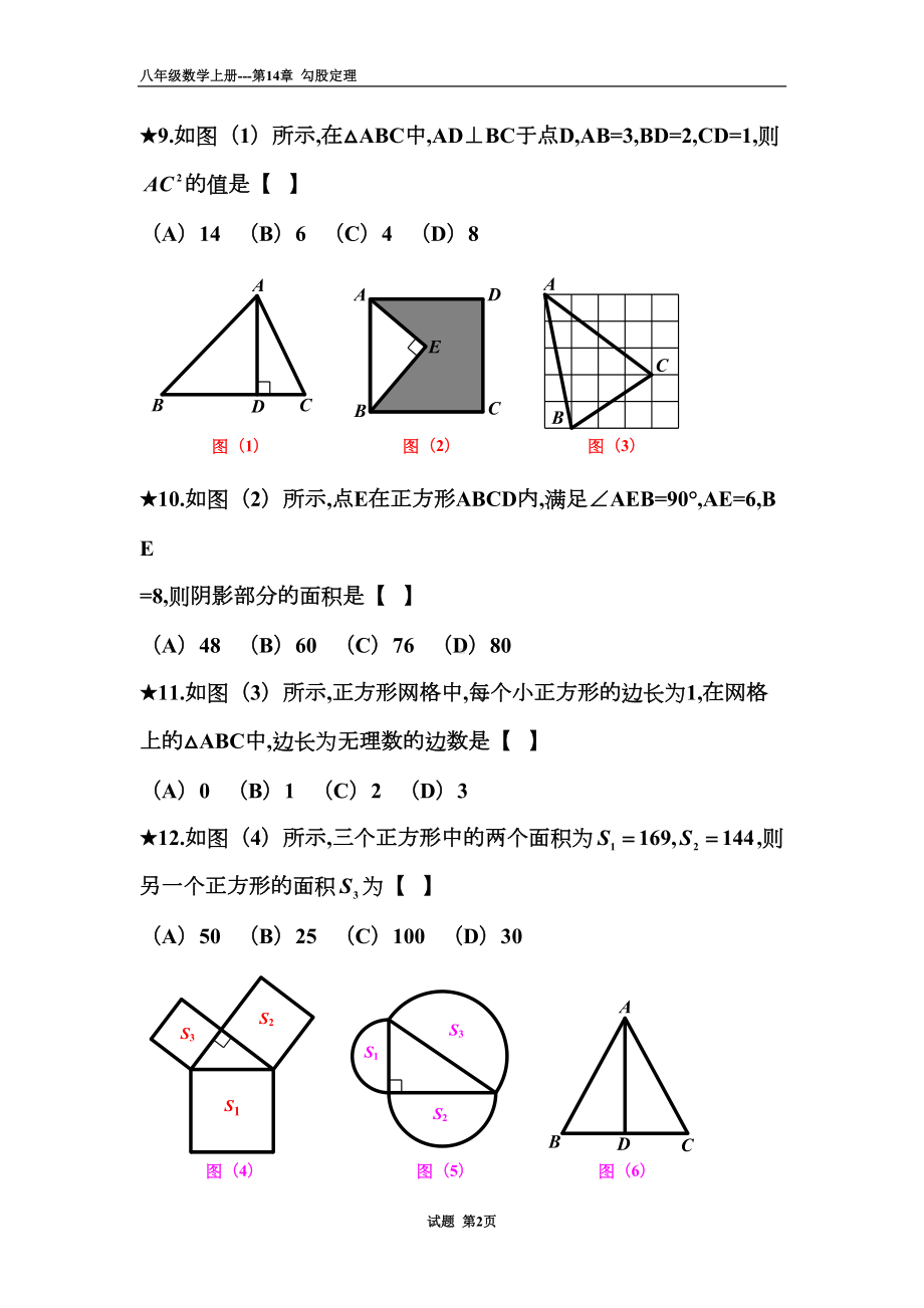 第14章-勾股定理复习试题(DOC 31页).doc_第2页