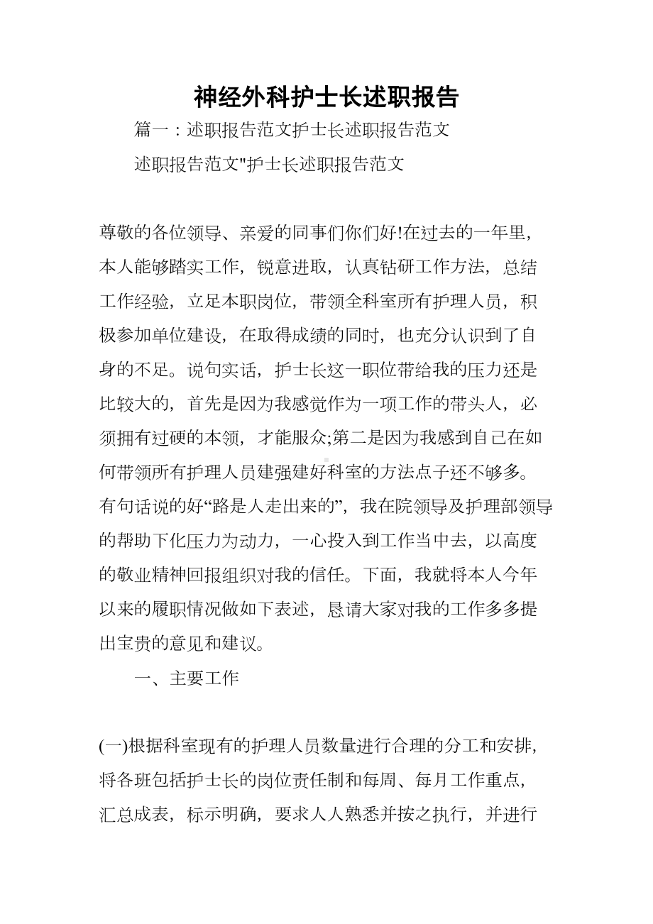 神经外科护士长述职报告(DOC 55页).docx_第1页