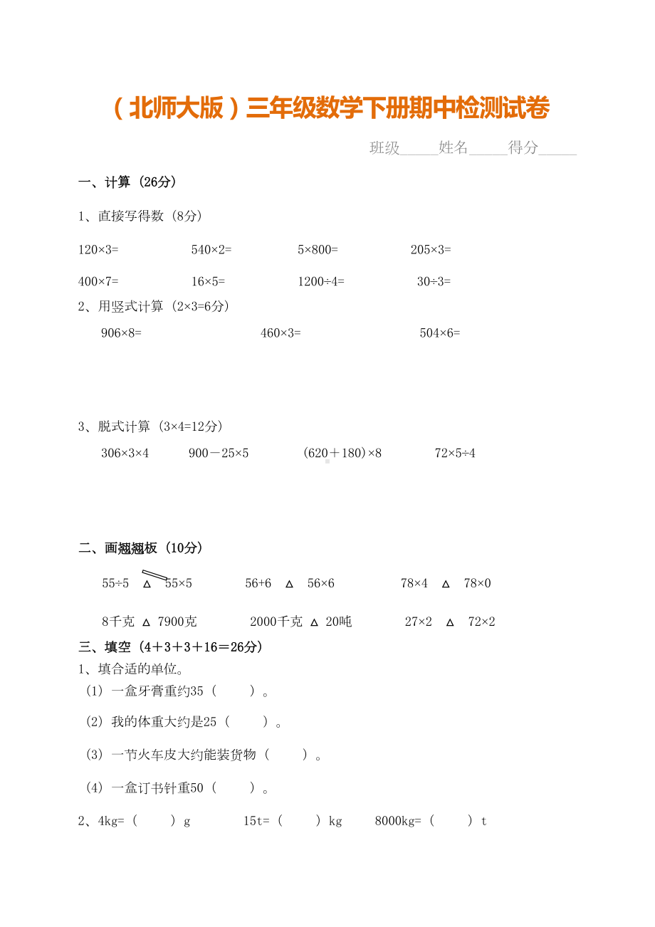 最新5套北师大版三年级数学下册期中试卷及答案(DOC 18页).doc_第1页