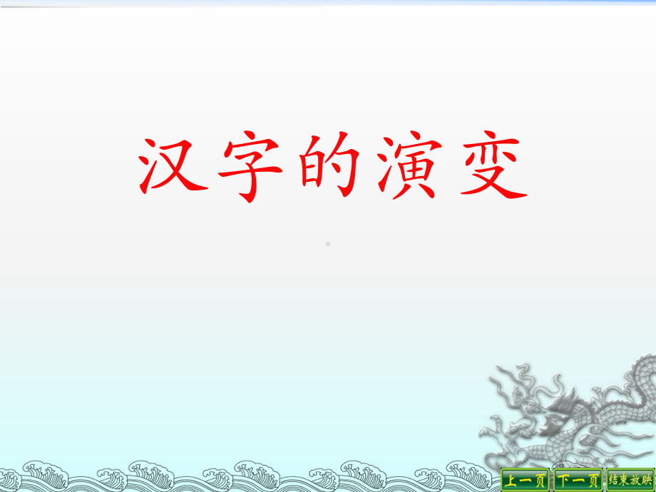 《有趣的汉字》(汉字的起源、演变-有趣的文字游戏课件.ppt_第2页