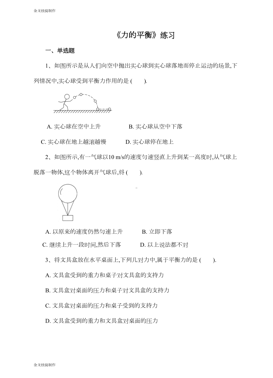 沪科版八年级物理试卷《力的平衡》练习(DOC 6页).docx_第1页