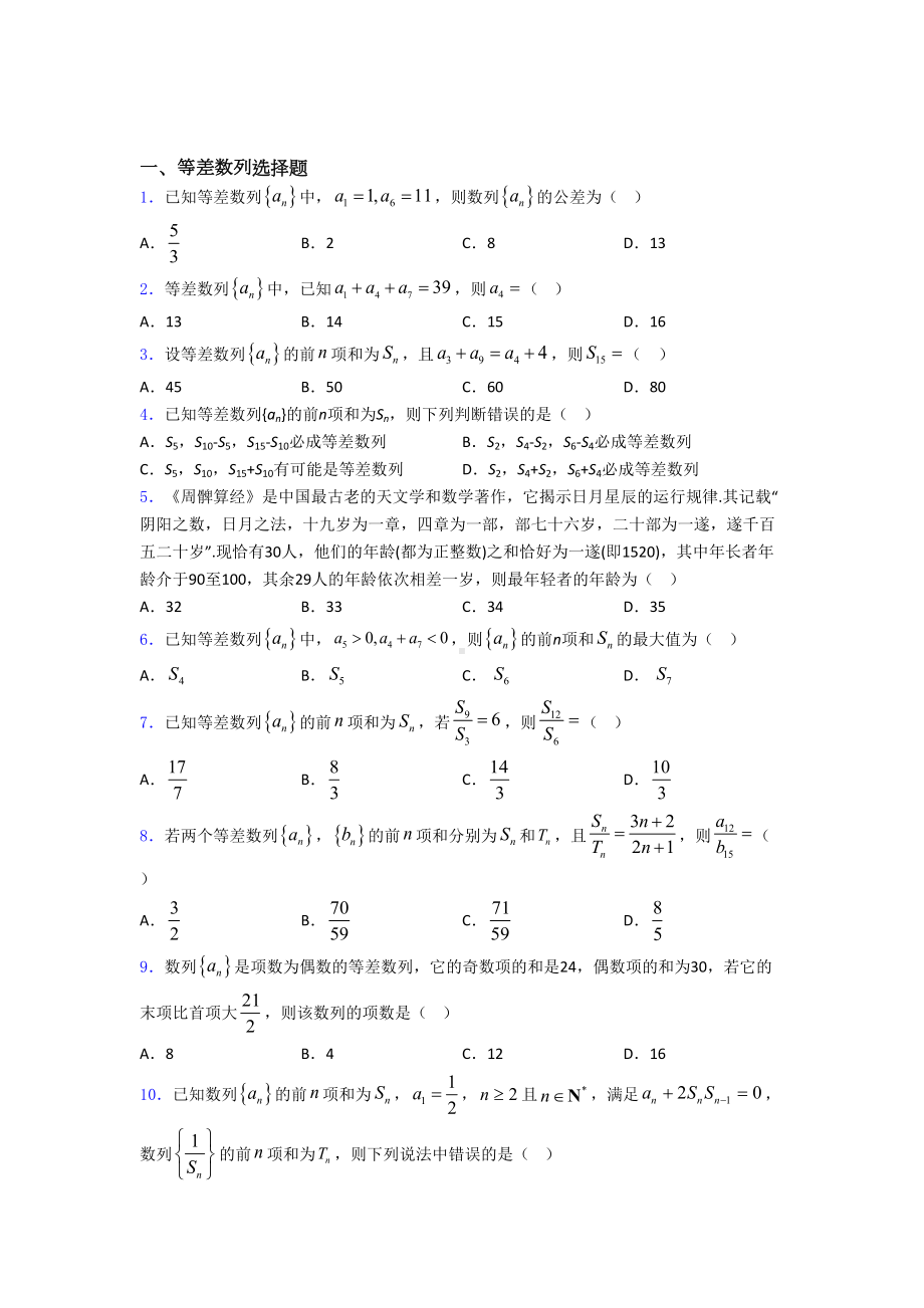 等差数列单元测试题含答案-(DOC 18页).doc_第1页