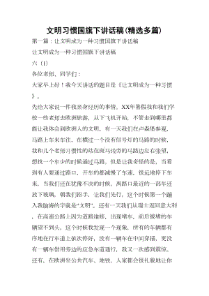 文明习惯国旗下讲话稿(精选多篇)(DOC 14页).docx