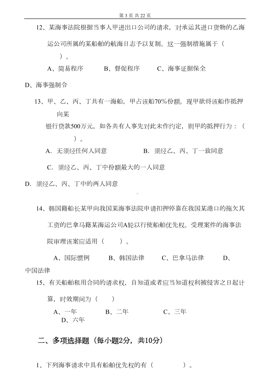 海商法试卷及答案5套分解(DOC 15页).doc_第3页