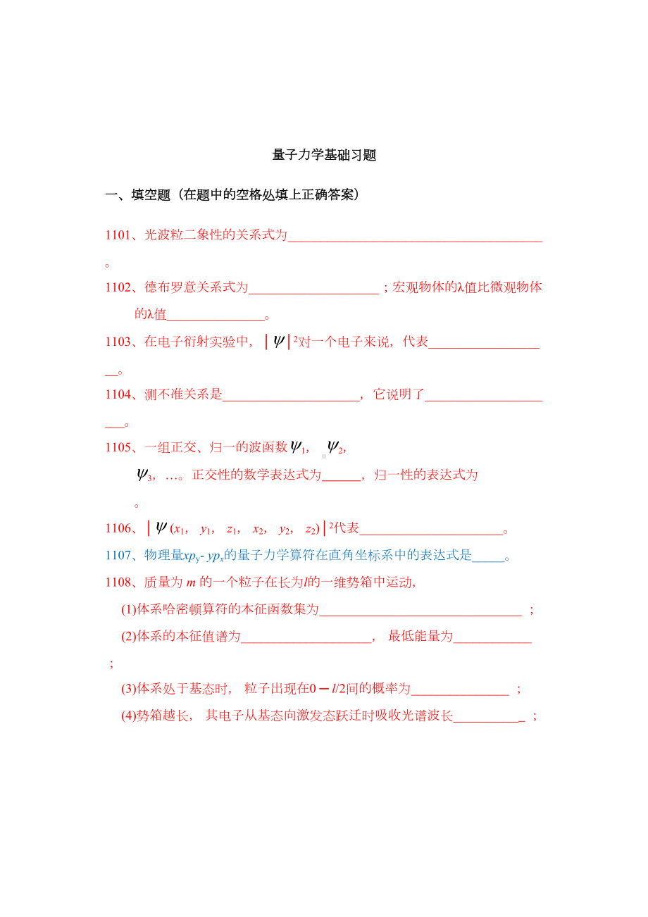 结构化学练习之量子力学基础习题附参考答案汇总(DOC 24页).doc_第1页