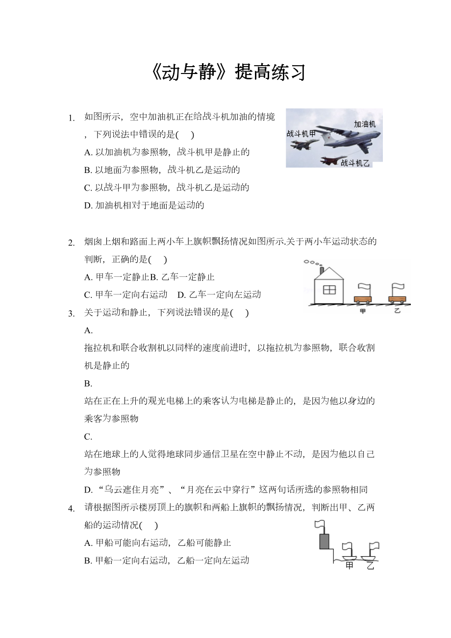 沪科版八年级物理全一册提高练习题-动与静1(DOC 8页).docx_第1页