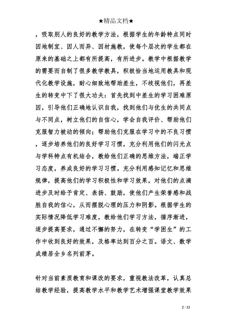 教师任职期工作总结(DOC 12页).doc_第2页