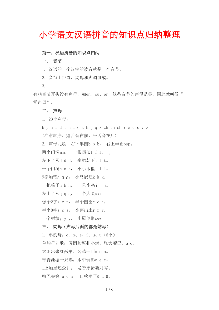 小学语文汉语拼音知识点归纳整理(DOC 6页).doc_第1页