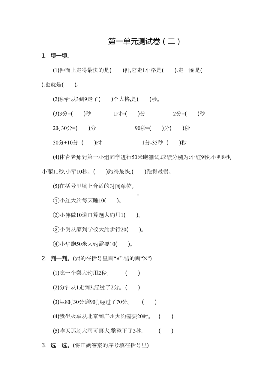 最新人教版三年级数学上册《第一单元测试卷(二)》附答案(DOC 6页).docx_第1页