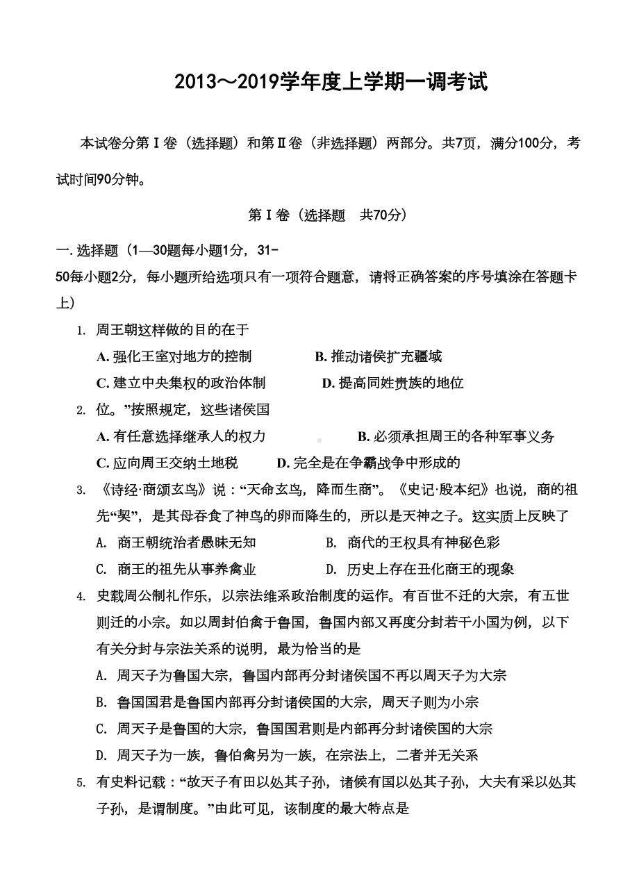 河北省某中学2019学年高一上学期一调考试-历史试题(DOC 13页).doc_第1页