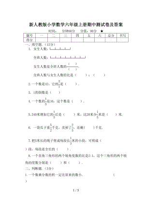 新人教版小学数学六年级上册期中测试卷及答案(DOC 5页).doc