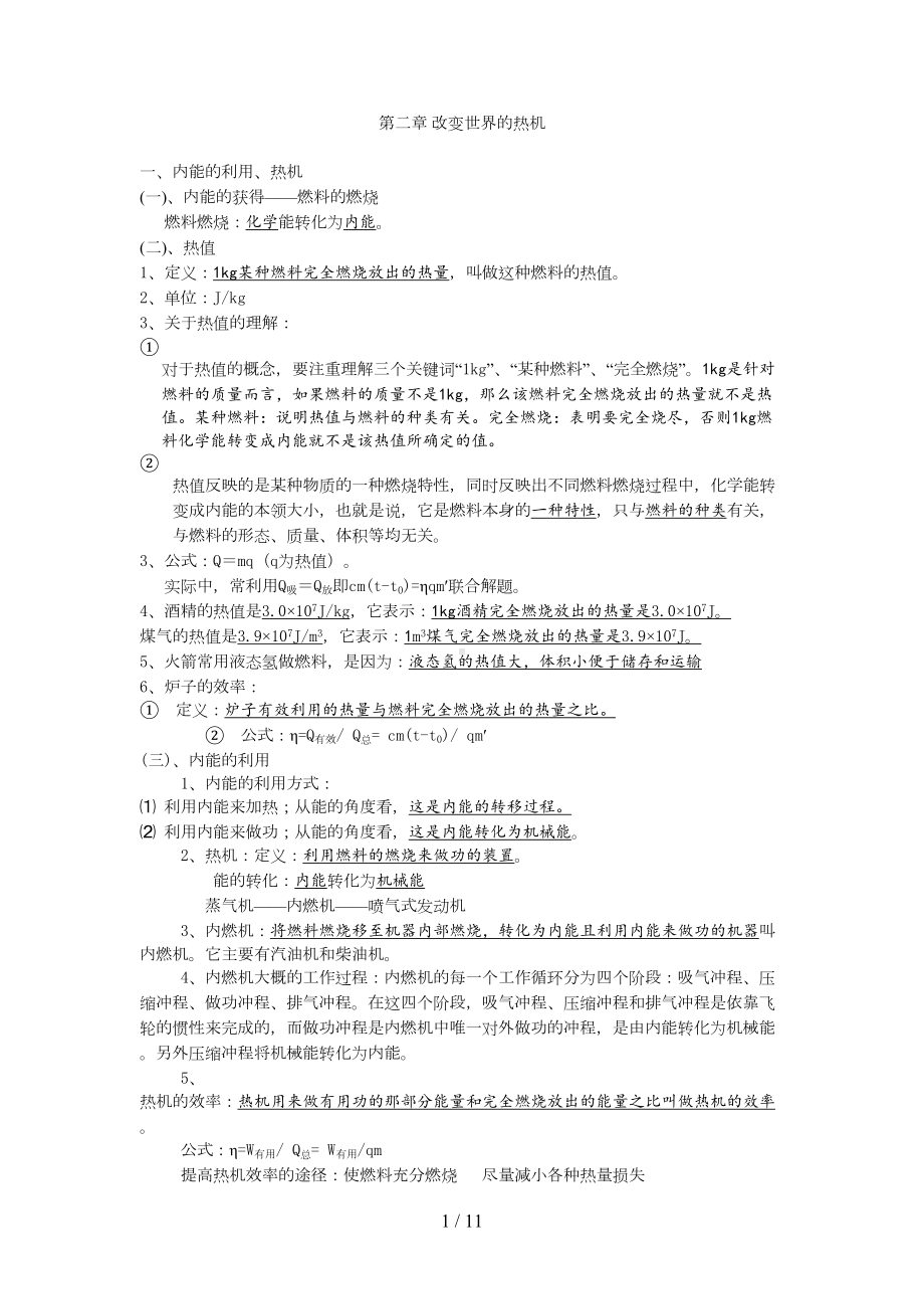 教科版二改变世界的热机知识点(DOC 9页).doc_第1页