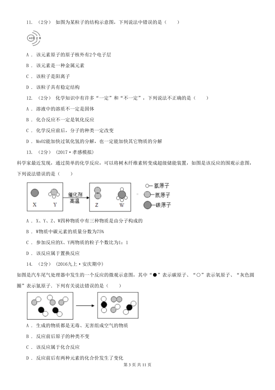 湖北省武汉市九年级上学期期中化学试卷(DOC 11页).doc_第3页