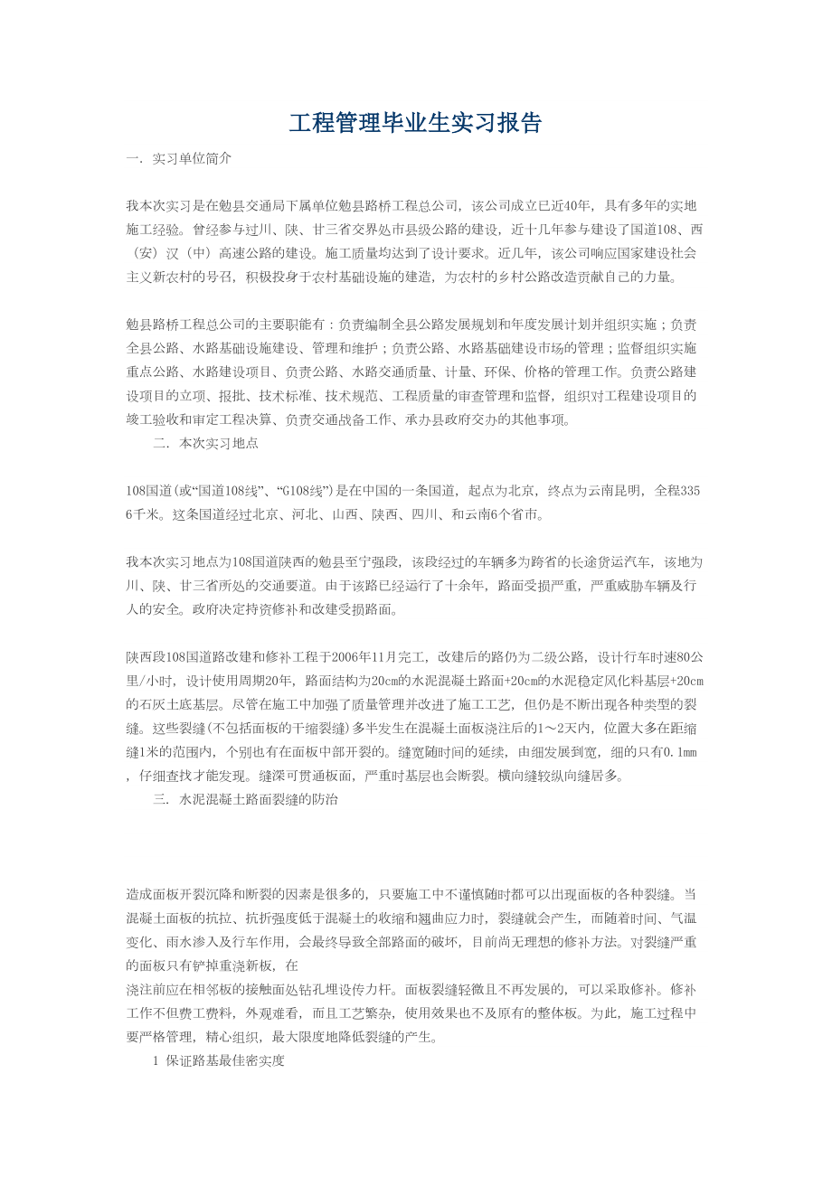 工程管理毕业生实习报告(DOC 9页).doc_第1页