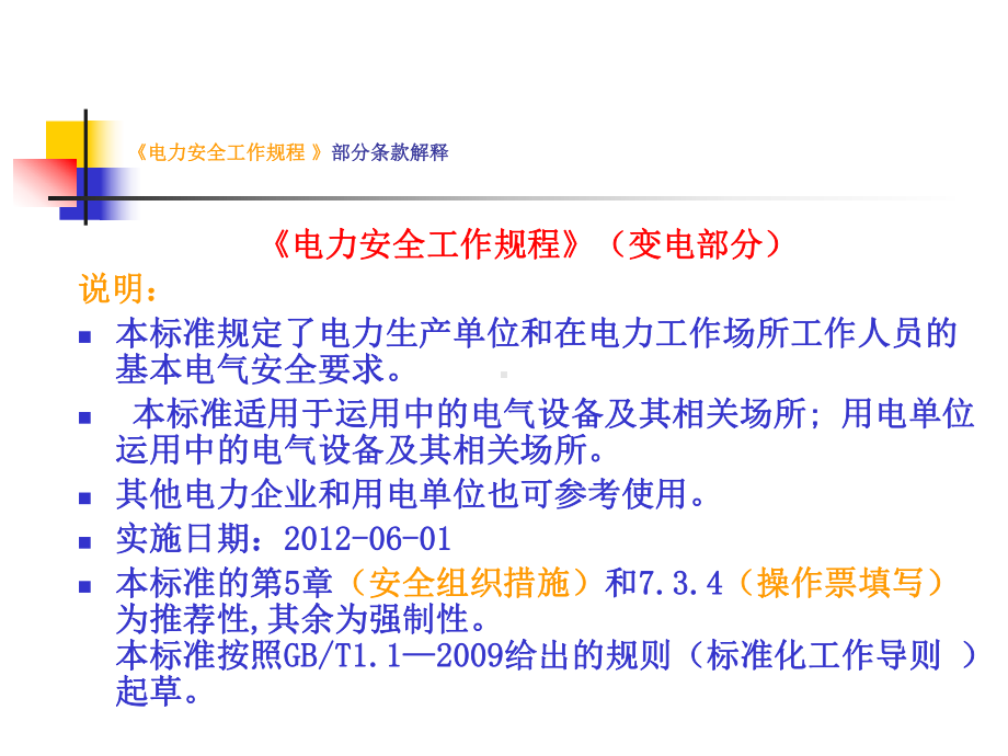 《电力安全工作规程-》条款解释解读课件.ppt_第2页