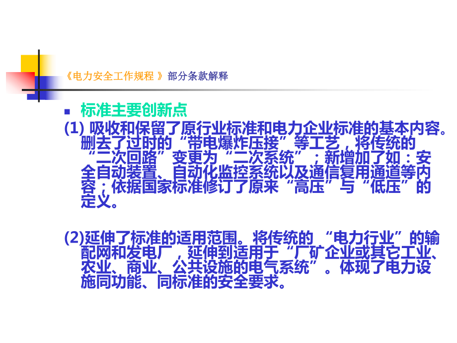 《电力安全工作规程-》条款解释解读课件.ppt_第3页