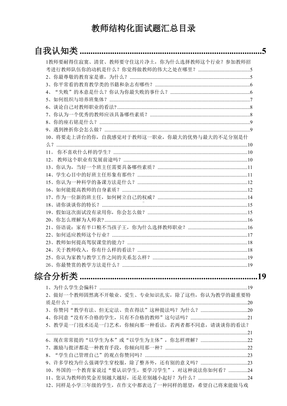 教师结构化面试题目及解答(DOC 62页).doc_第1页