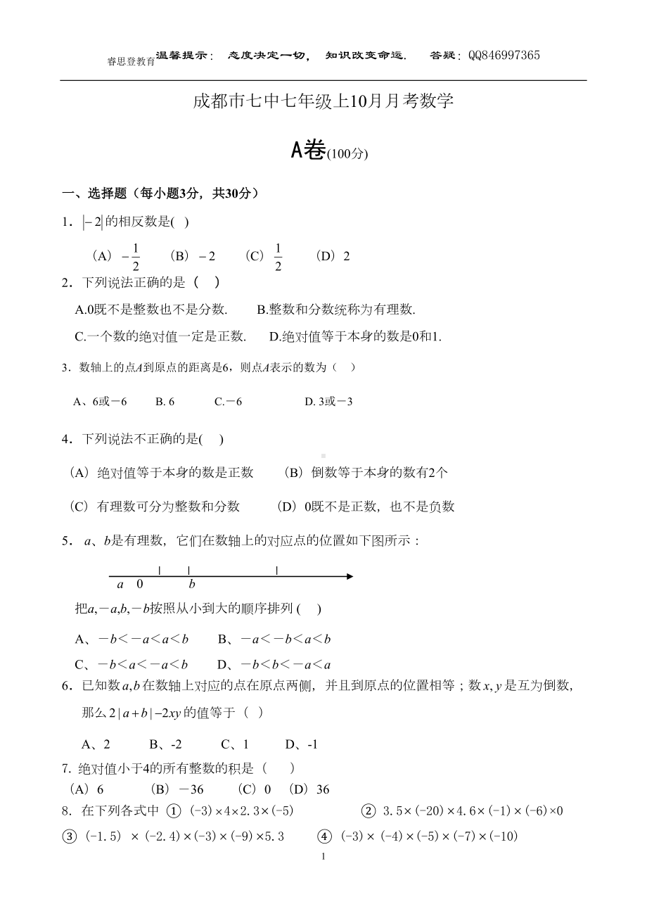 成都市某中学七年级(上)10月月考数学试题及答案(DOC 10页).doc_第1页