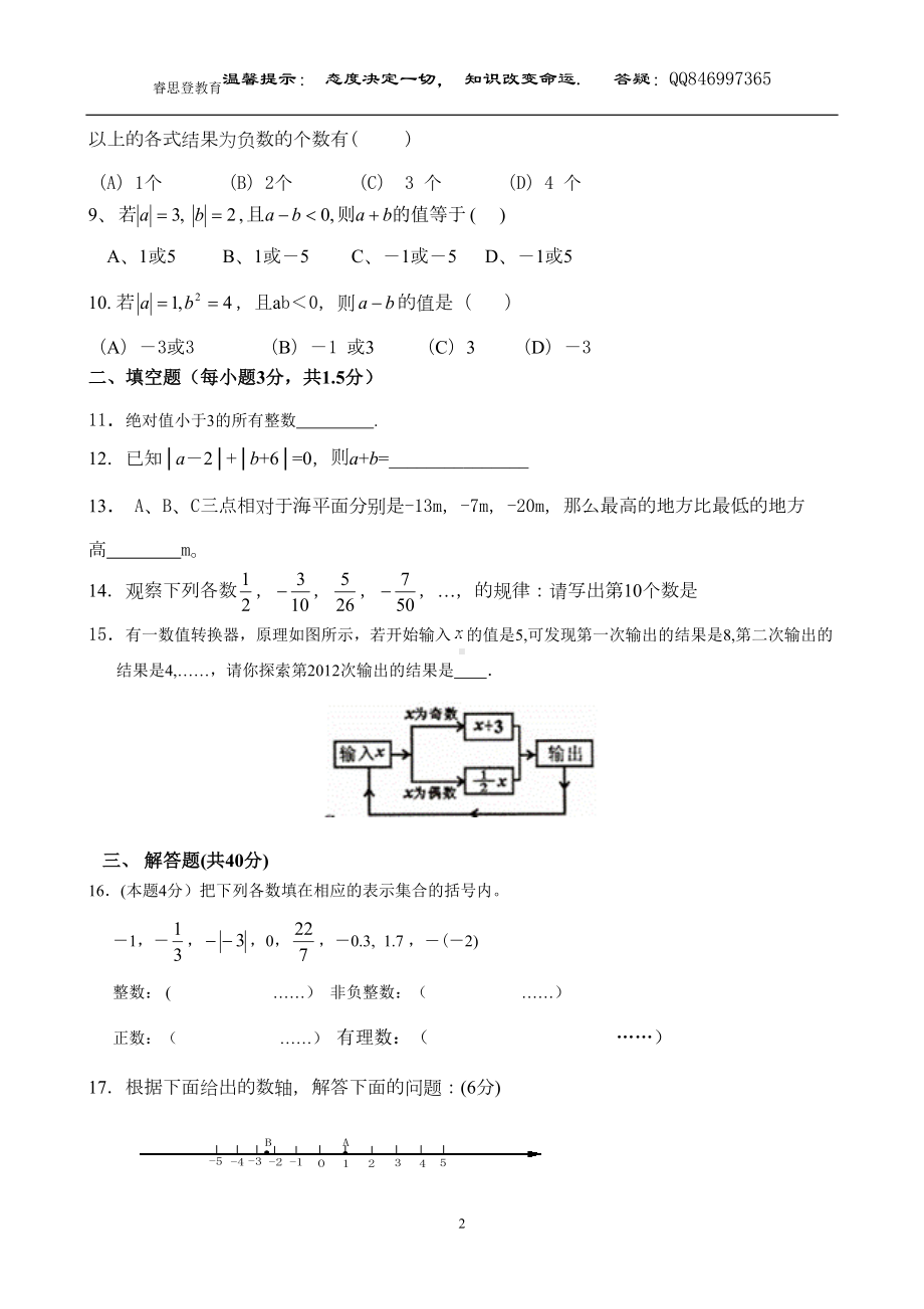 成都市某中学七年级(上)10月月考数学试题及答案(DOC 10页).doc_第2页