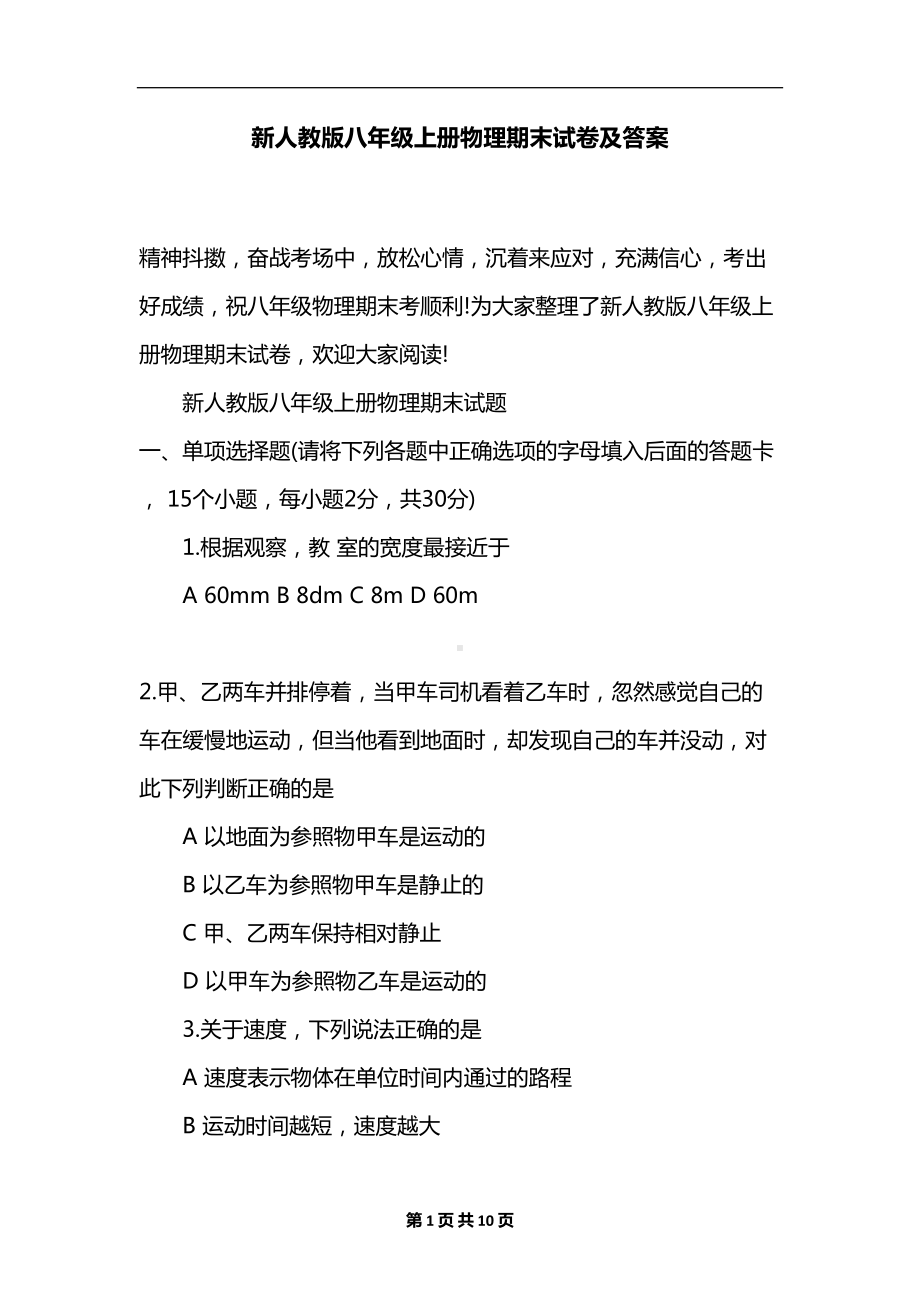 新人教版八年级上册物理期末试卷及答案(DOC 10页).docx_第1页