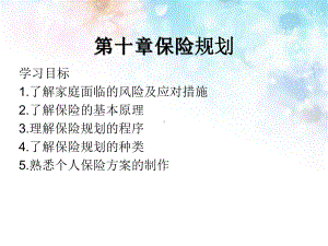 个人理财第十章-保险规划课件.ppt