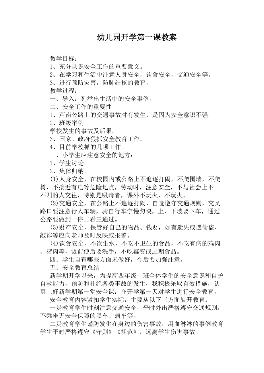 幼儿园开学第一课教案(DOC 4页).docx_第1页