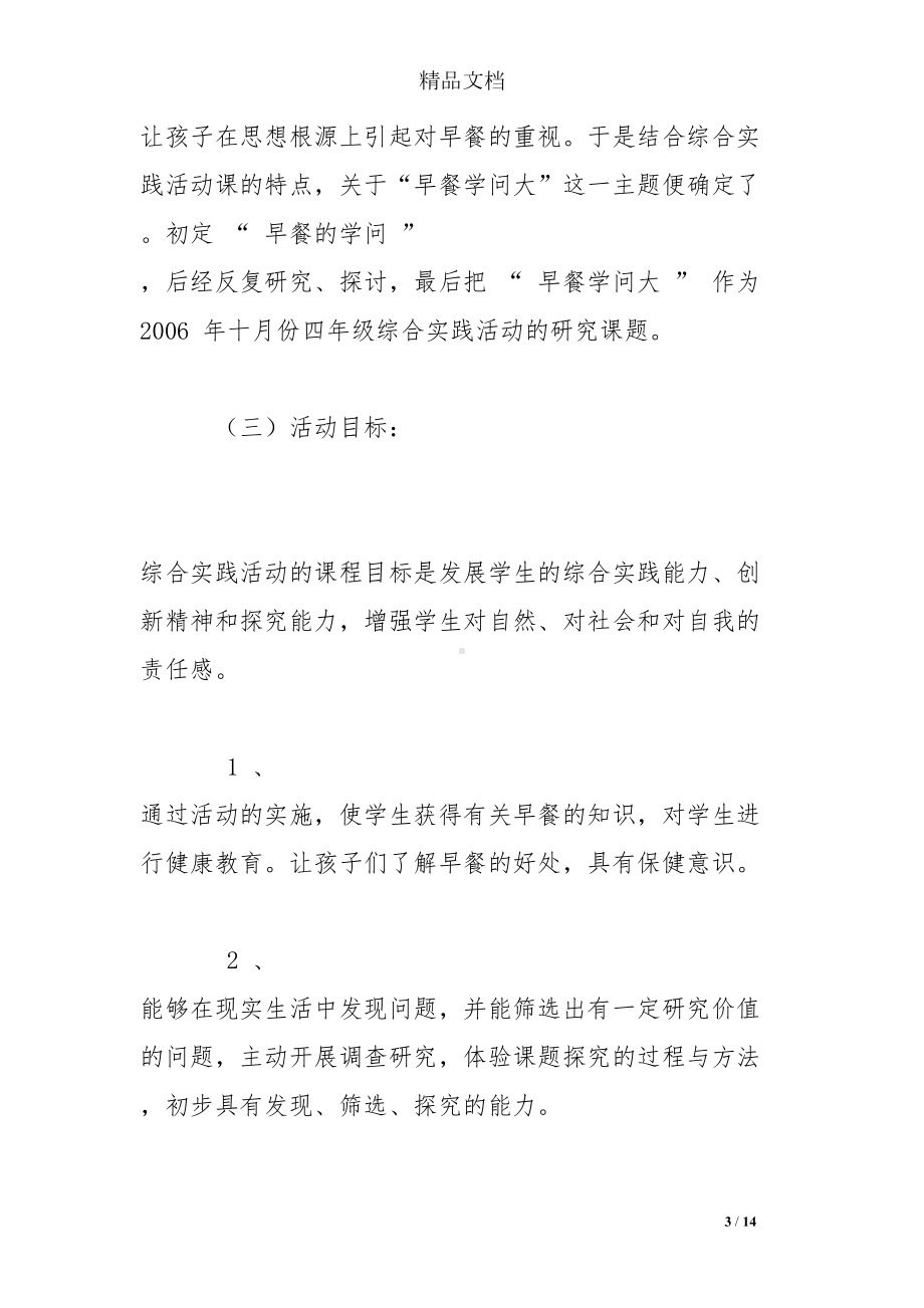 综合实践活动说课稿《早餐学问大》(DOC 14页).doc_第3页