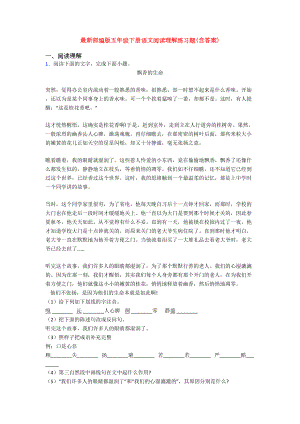 最新部编版五年级下册语文阅读理解练习题(含答案)(DOC 17页).doc