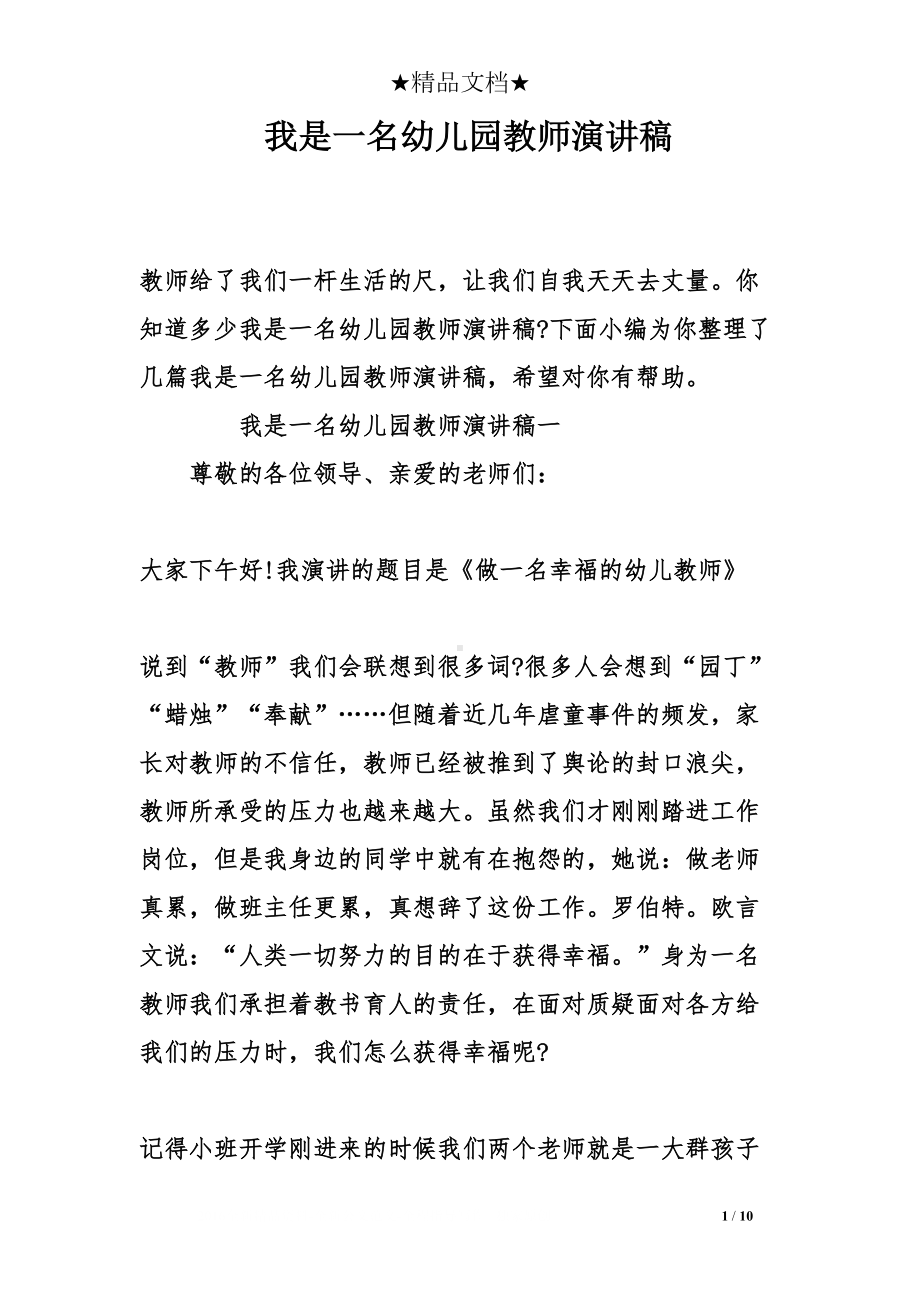 我是一名幼儿园教师演讲稿(DOC 10页).doc_第1页