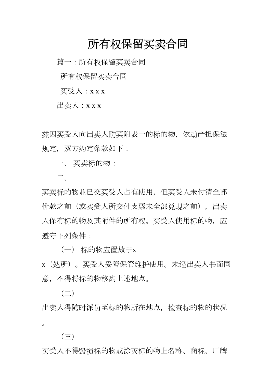 所有权保留买卖合同(DOC 23页).docx_第1页