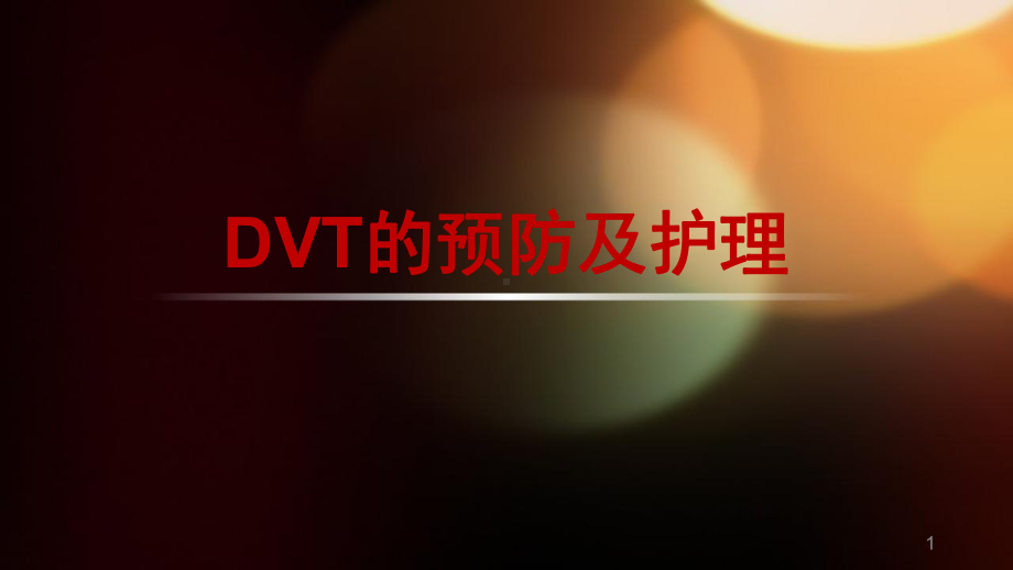 dvt的预防及护理教学课件.ppt_第1页