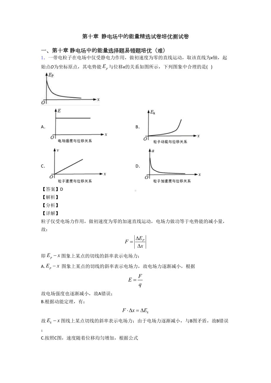 第十章-静电场中的能量精选试卷培优测试卷(DOC 25页).doc_第1页