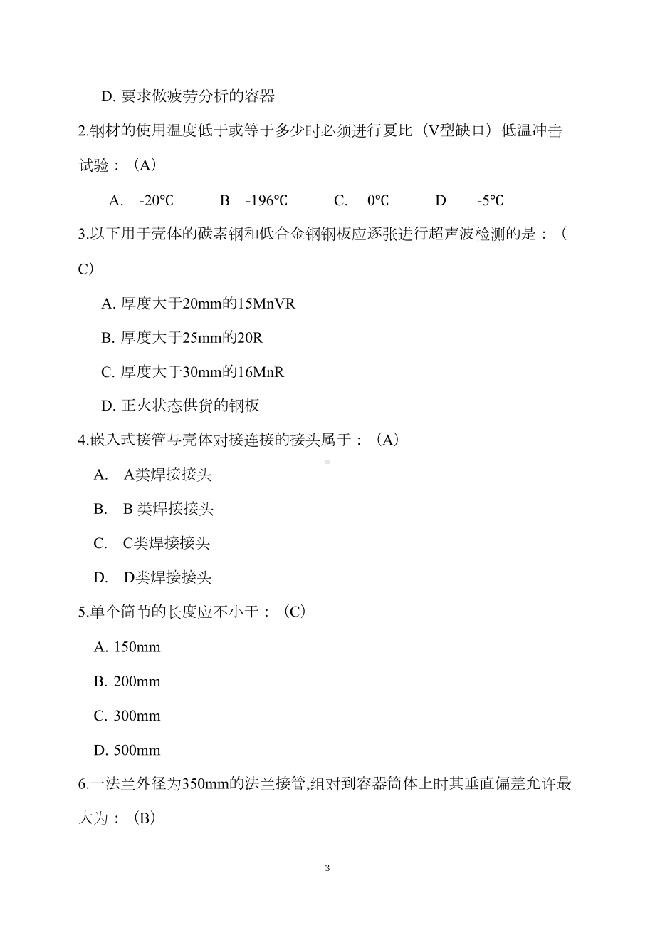 最新GB150考试试题(DOC 6页).doc_第3页