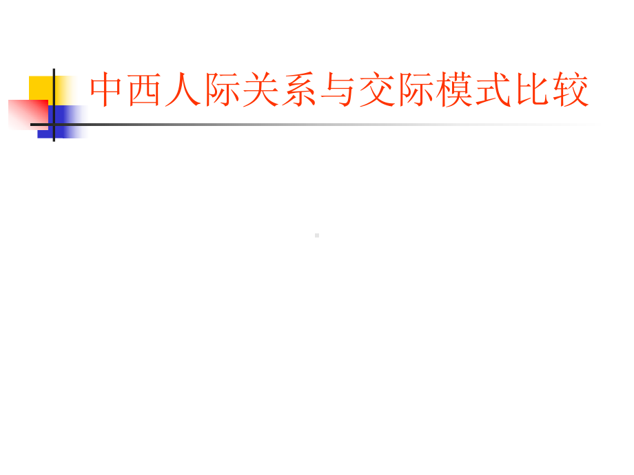 中西人际关&交际模式比较课件.ppt_第1页