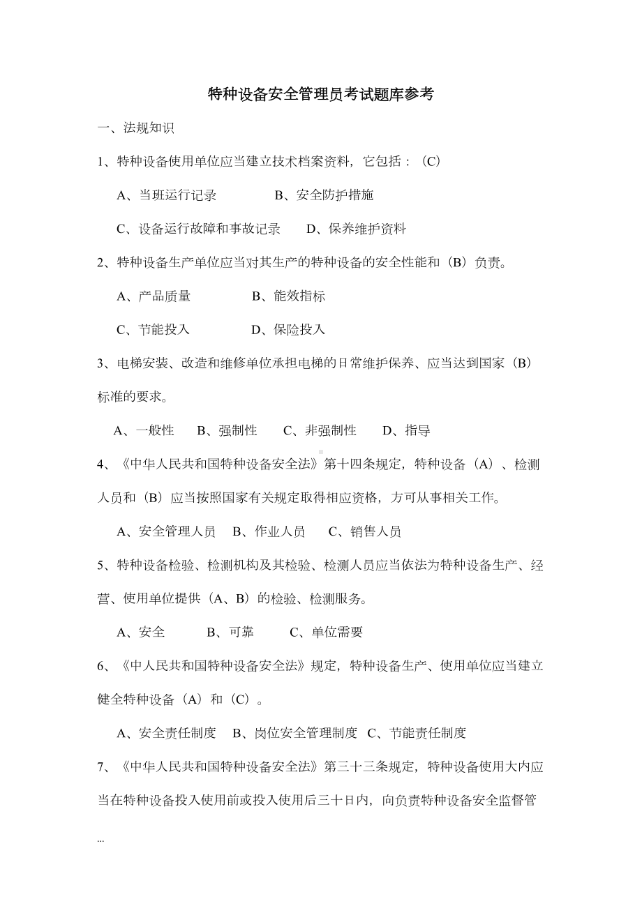 特种设备安全管理员考试卷库参考（新版）(DOC 42页).doc_第1页