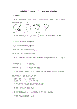 湘教版地理七年级上册第一章《让我们走进地理》单元测试题(DOC 4页).doc