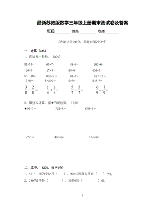 最新苏教版数学三年级上册期末测试卷及答案(DOC 7页).doc