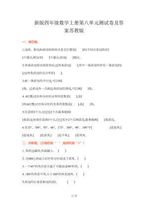 新版四年级数学上册第八单元测试卷及答案苏教版(DOC 5页).doc