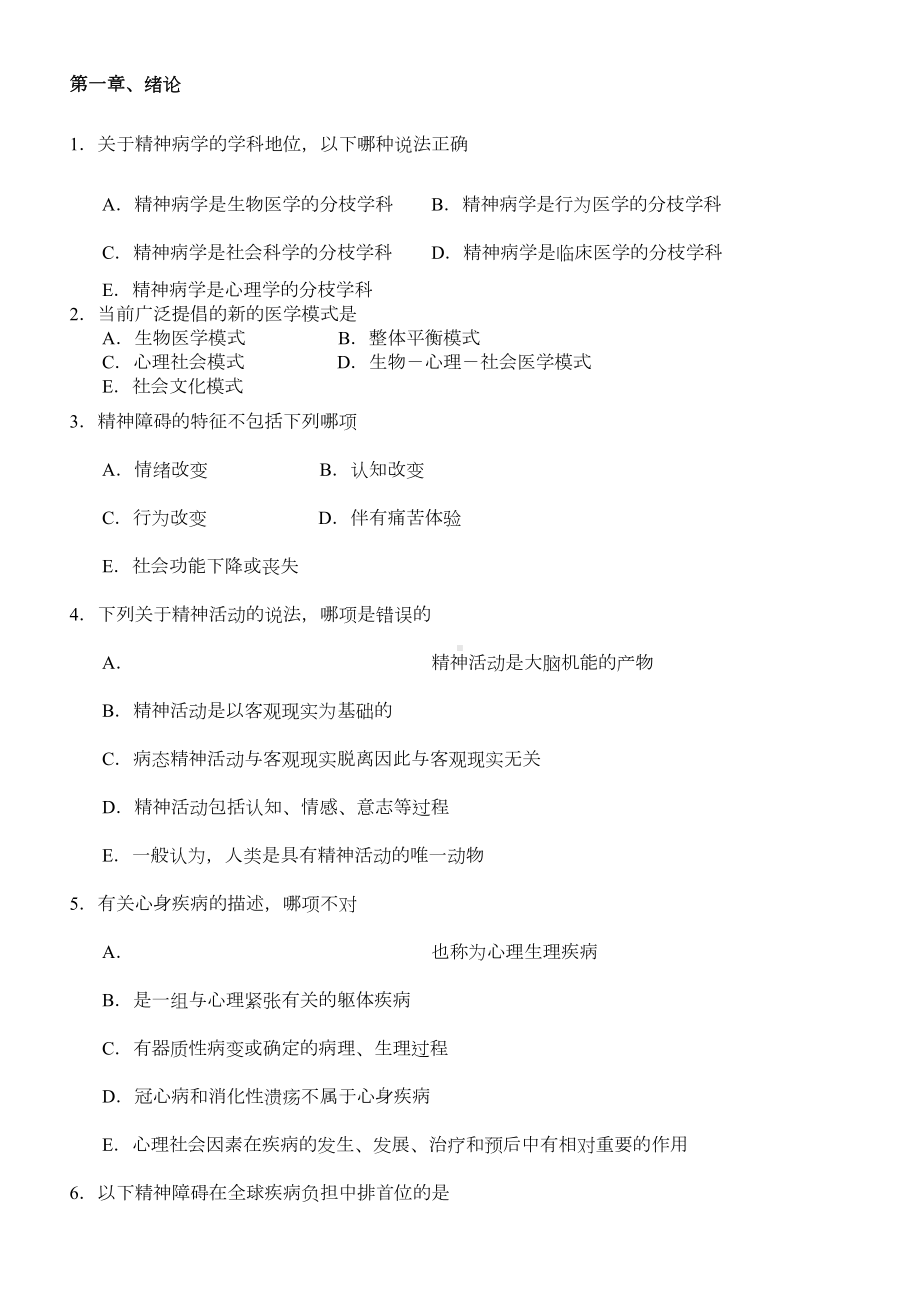 精神科护理学习题(DOC 18页).doc_第1页