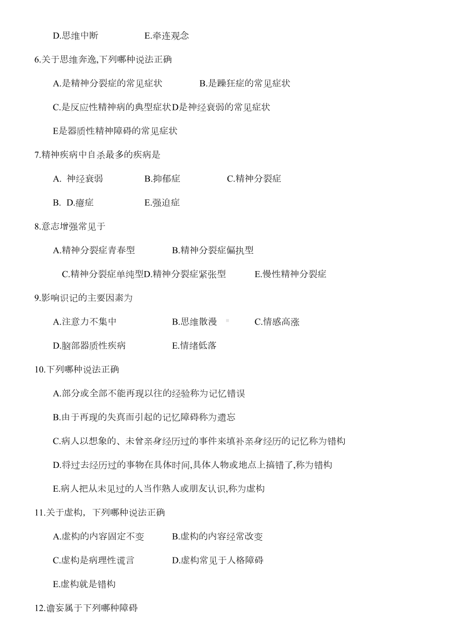 精神科护理学习题(DOC 18页).doc_第3页