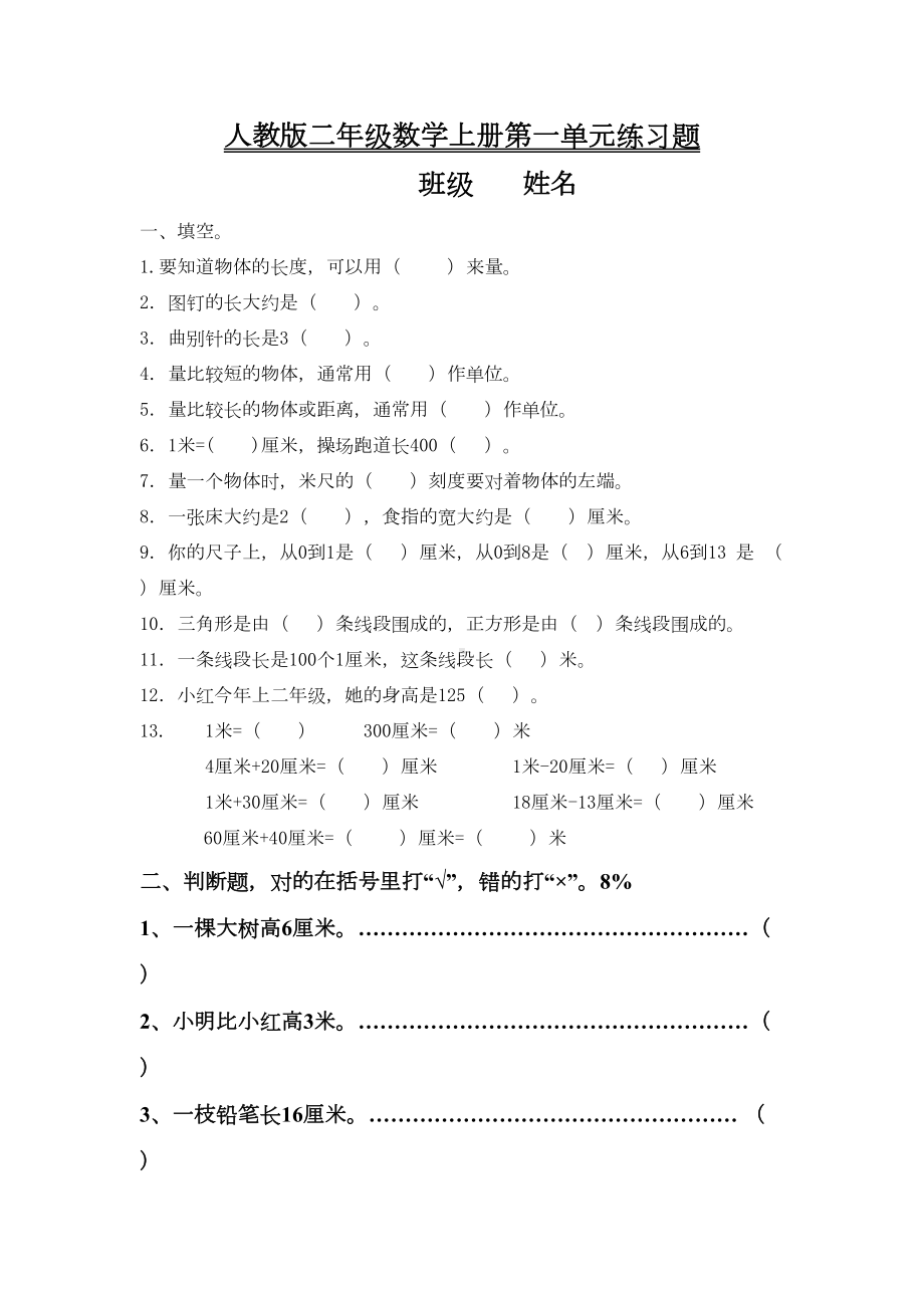 新人教版二年级数学上册各单元试卷(DOC 15页).doc_第1页